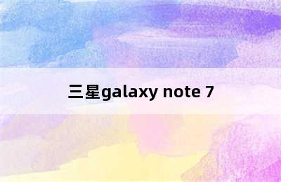 三星galaxy note 7